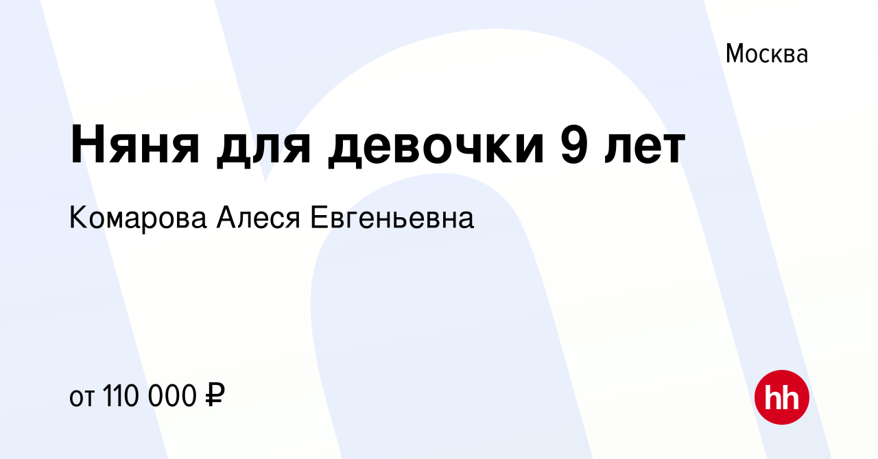 Вакансия Няня для девочки 9 лет в Москве, работа в компании Комарова