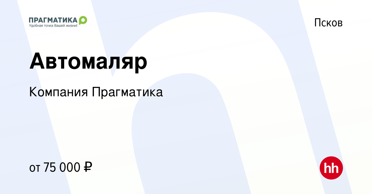 Вакансия Автомаляр в Пскове, работа в компании Компания Прагматика