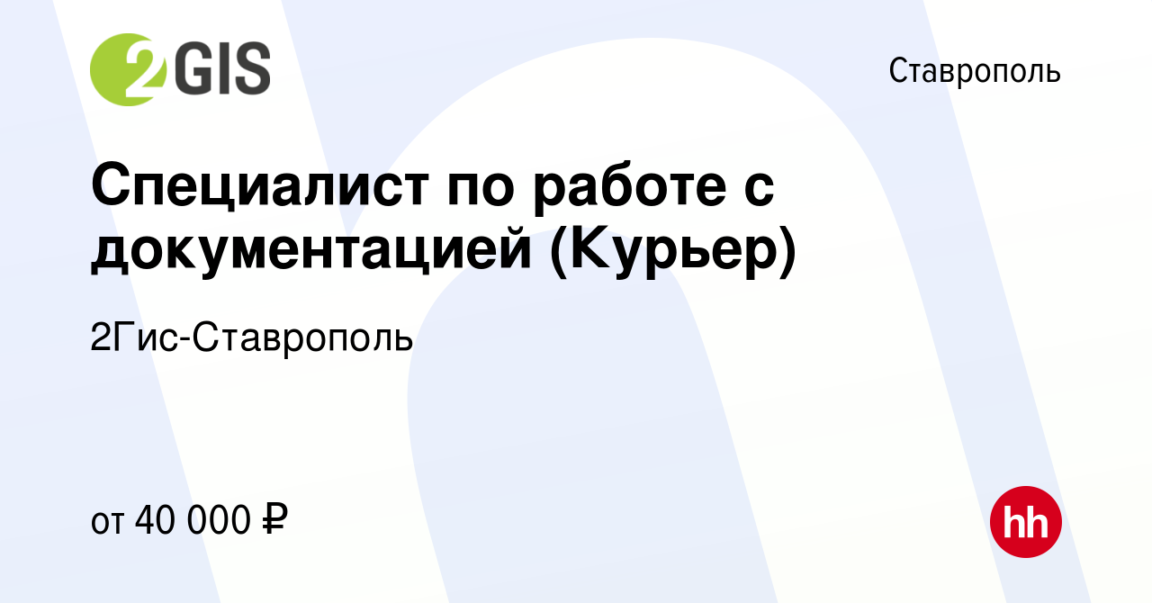 Вакансия Специалист по работе с документацией (Курьер) в Ставрополе, работа  в компании 2Гис-Ставрополь (вакансия в архиве c 10 января 2024)