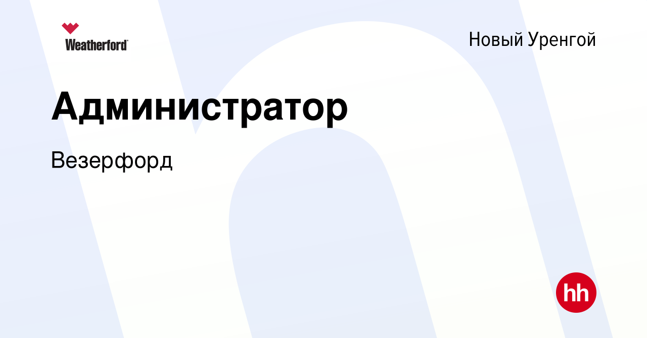 Вакансия Администратор в Новом Уренгое, работа в компании Weatherford  (вакансия в архиве c 10 января 2024)