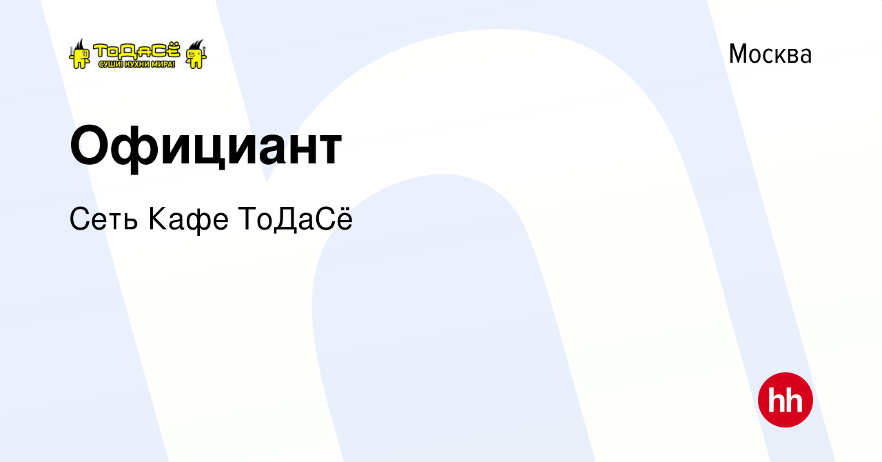 Вакансия Официант в Москве, работа в компании Сеть Кафе ТоДаСё (вакансия в  архиве c 10 января 2024)