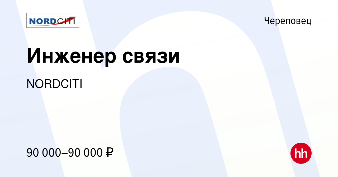 Вакансия Инженер связи в Череповце, работа в компании NORDCITI (вакансия в  архиве c 25 января 2024)