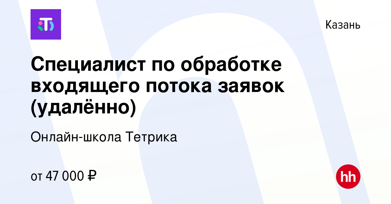 Вакансия Специалист по обработке входящего потока заявок (удалённо) в  Казани, работа в компании Онлайн-школа Тетрика (вакансия в архиве c 10  января 2024)