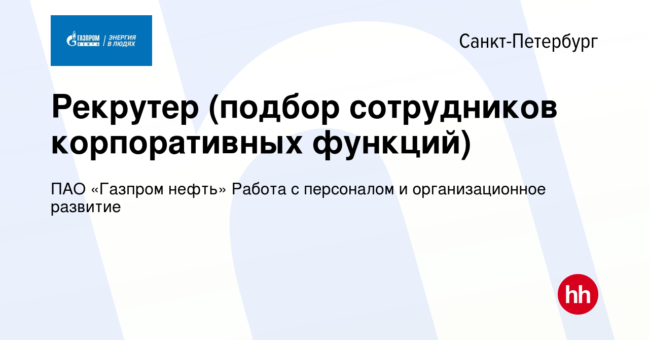 Вакансия Рекрутер (подбор сотрудников корпоративных функций) в  Санкт-Петербурге, работа в компании ПАО «Газпром нефть» Работа с персоналом  и организационное развитие (вакансия в архиве c 20 января 2024)