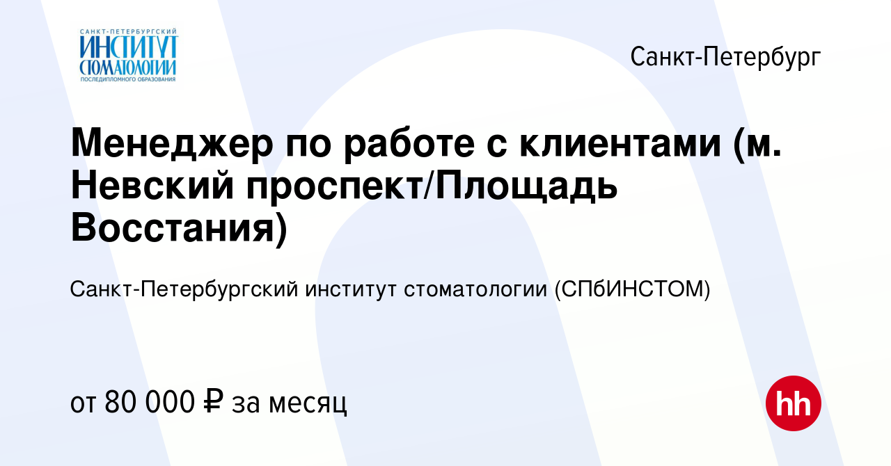 Вакансия Менеджер по работе с клиентами (м. Невский проспект/Площадь  Восстания) в Санкт-Петербурге, работа в компании Санкт-Петербургский  институт стоматологии (СПбИНСТОМ) (вакансия в архиве c 10 января 2024)