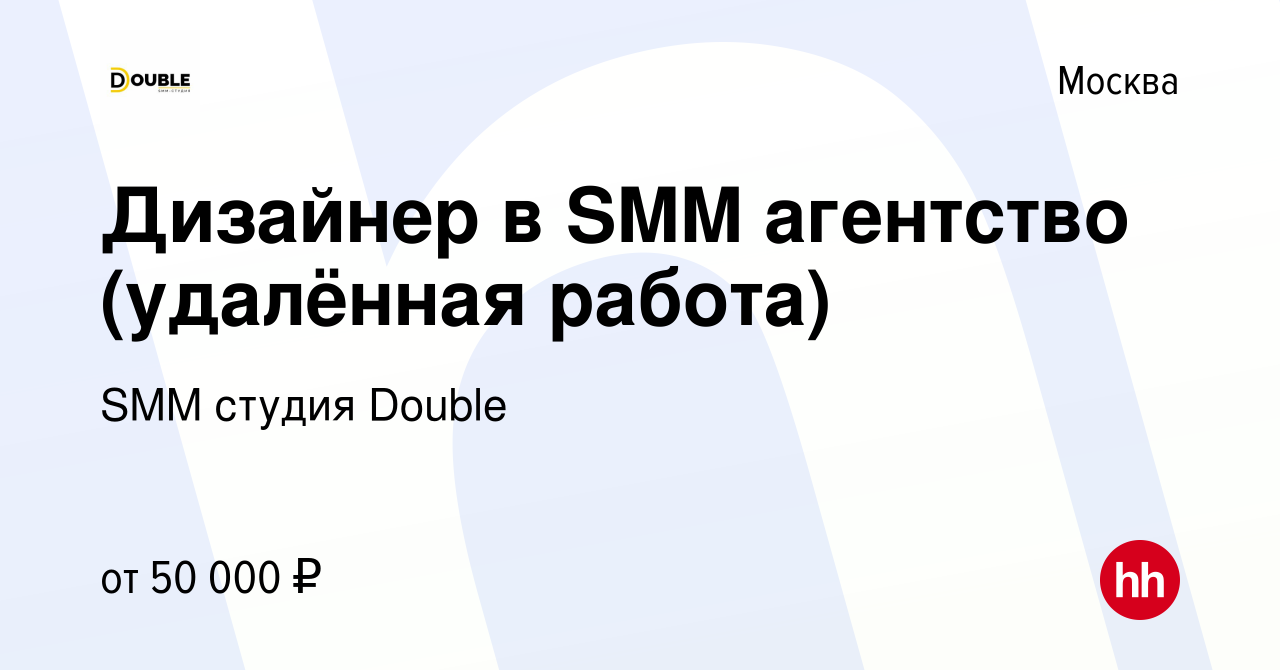 Вакансия Дизайнер в SMM агентство (удалённая работа) в Москве, работа в  компании SMM студия Double (вакансия в архиве c 10 января 2024)