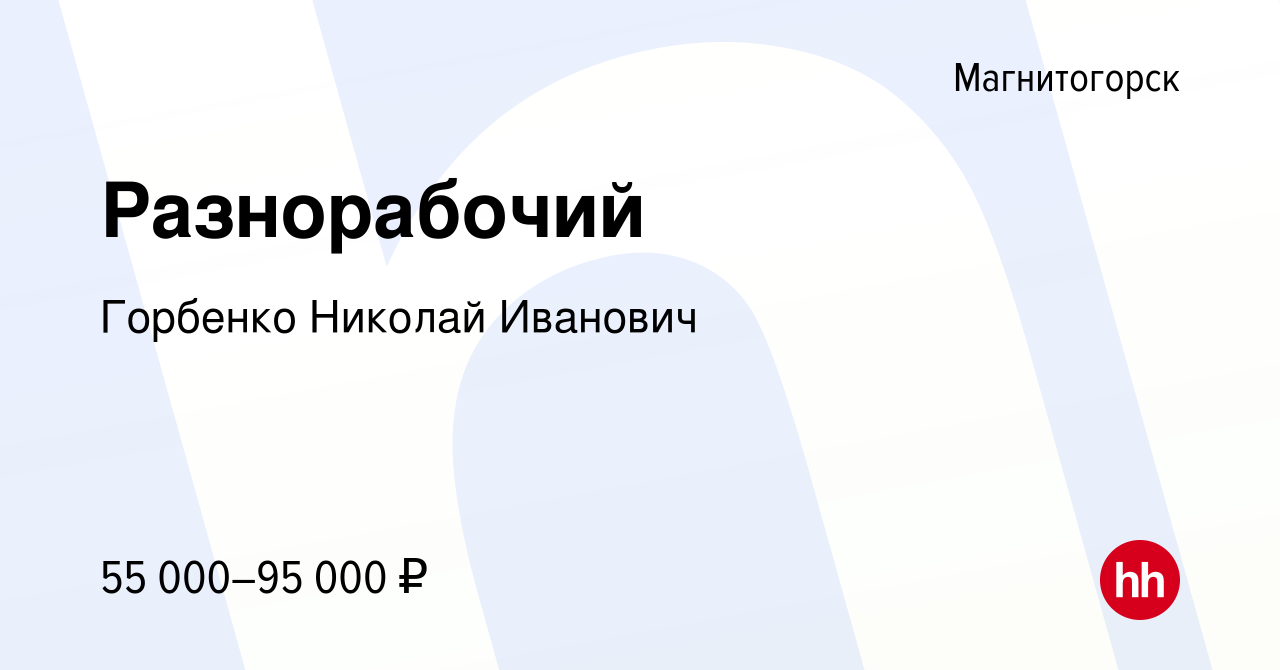 Вакансия Разнорабочий в Магнитогорске, работа в компании Горбенко Николай  Иванович (вакансия в архиве c 10 января 2024)