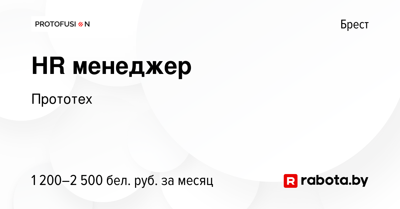 Вакансия HR менеджер в Бресте, работа в компании Прототех (вакансия в  архиве c 10 января 2024)