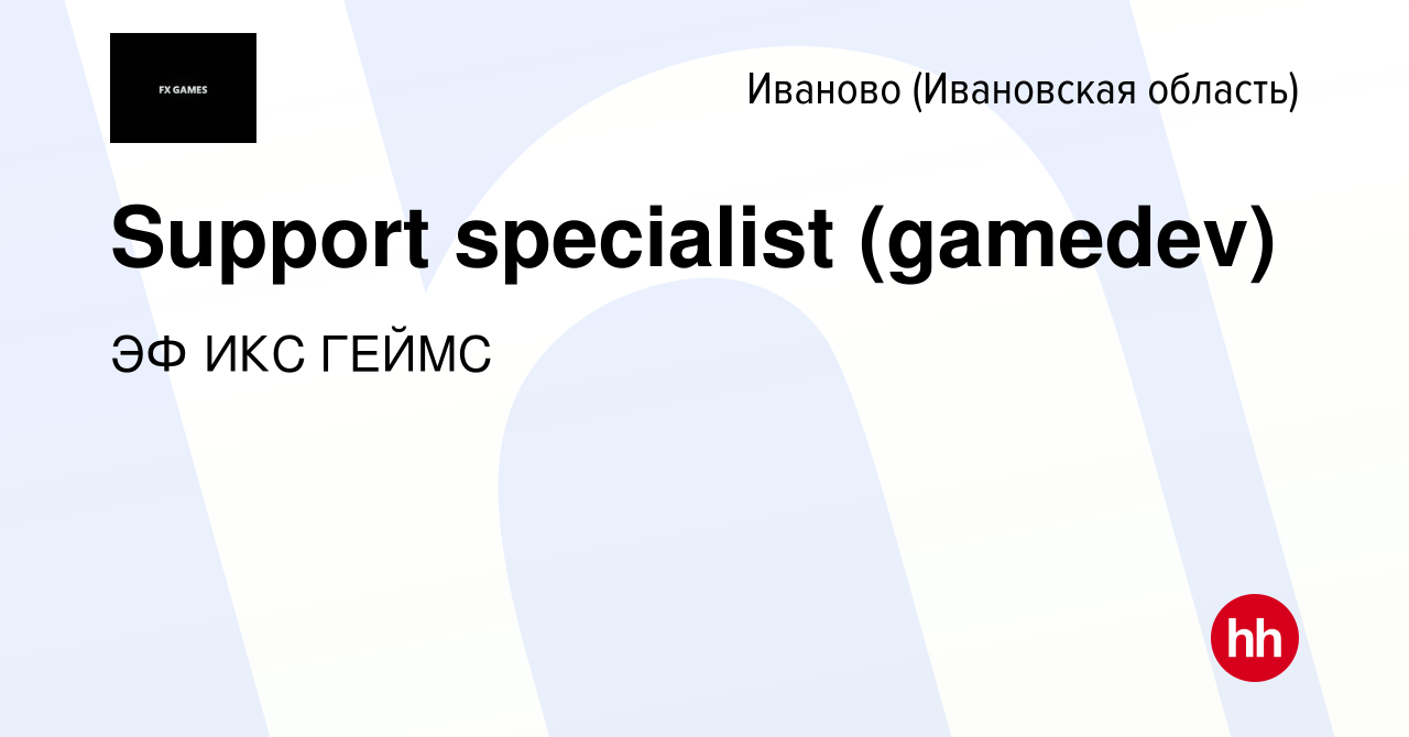 Вакансия Support specialist (gamedev) в Иваново, работа в компании ЭФ ИКС  ГЕЙМС (вакансия в архиве c 10 января 2024)