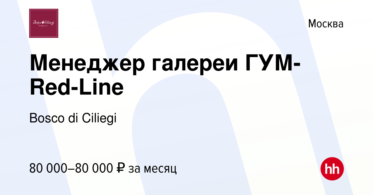 Вакансия Менеджер галереи ГУМ-Red-Line в Москве, работа в компании Bosco di  Ciliegi (вакансия в архиве c 28 декабря 2023)