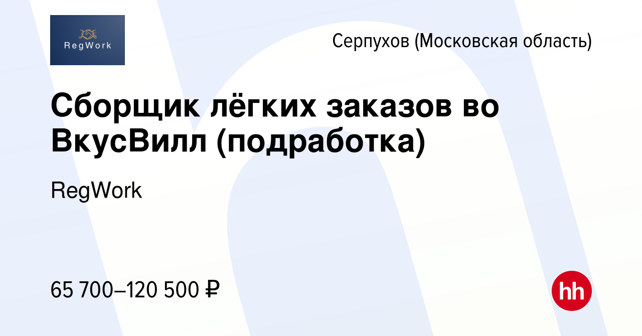 Вакансия Сборщик лёгких заказов во ВкусВилл (подработка) в Серпухове, работа  в компании RegWork (вакансия в архиве c 19 февраля 2024)