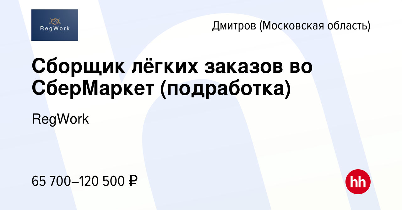 Вакансия Сборщик лёгких заказов во СберМаркет (подработка) в Дмитрове,  работа в компании RegWork (вакансия в архиве c 19 февраля 2024)