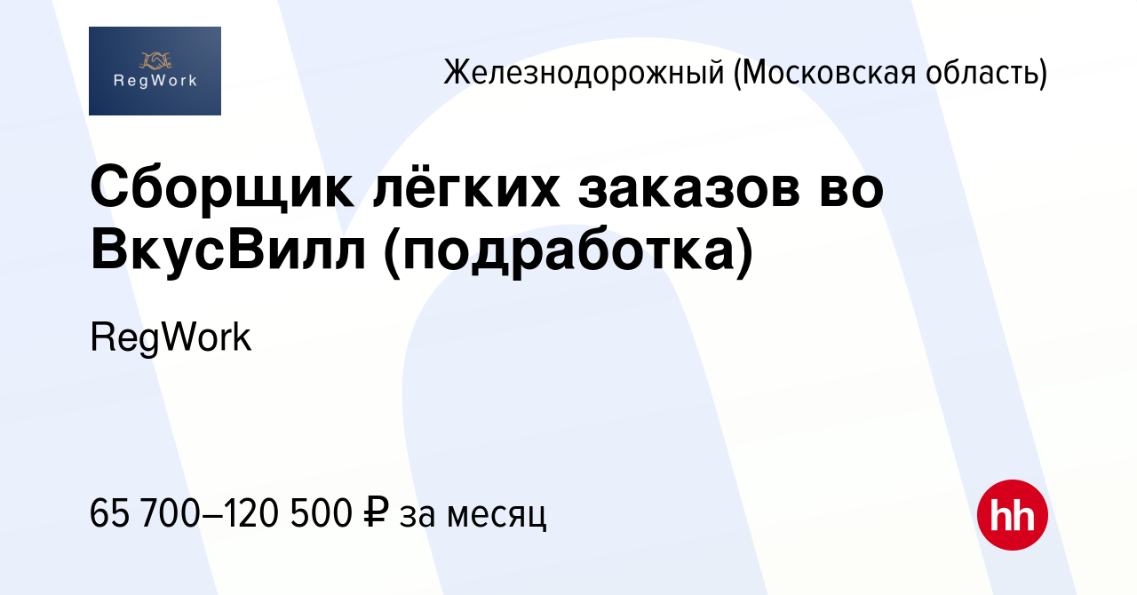 Вакансия Сборщик лёгких заказов во ВкусВилл (подработка) в Железнодорожном,  работа в компании RegWork (вакансия в архиве c 19 февраля 2024)