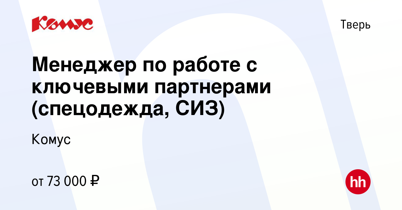 Вакансия Менеджер по работе с ключевыми партнерами (спецодежда, СИЗ) в Твери,  работа в компании Комус