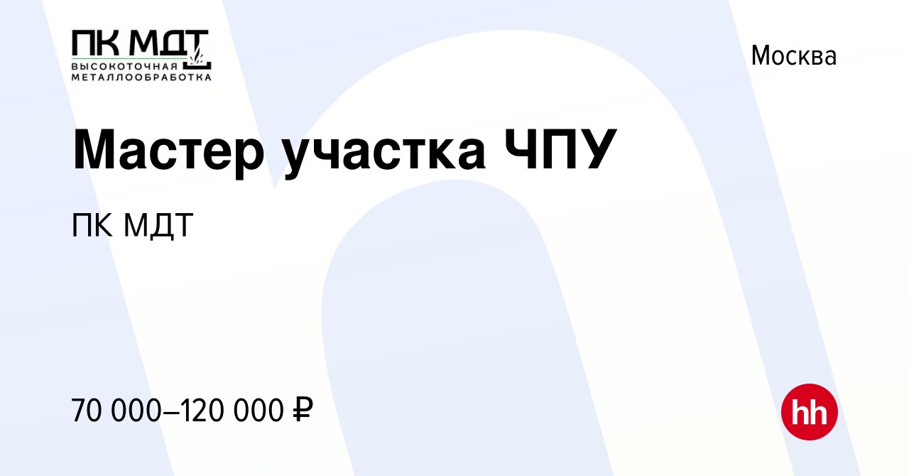 Вакансия Мастер участка ЧПУ в Москве, работа в компании ПК МДТ (вакансия в  архиве c 10 января 2024)