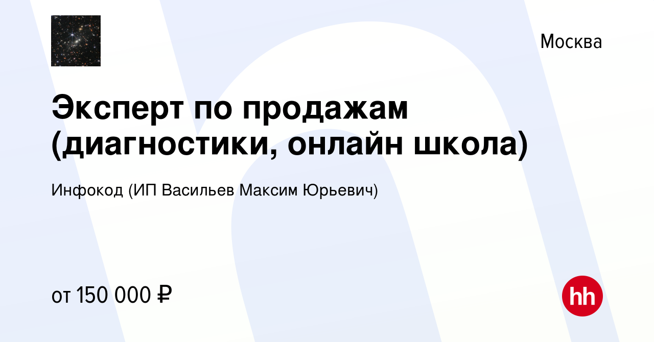 Вакансия Эксперт по продажам (диагностики, онлайн школа) в Москве, работа в  компании Инфокод (ИП Васильев Максим Юрьевич) (вакансия в архиве c 10  января 2024)