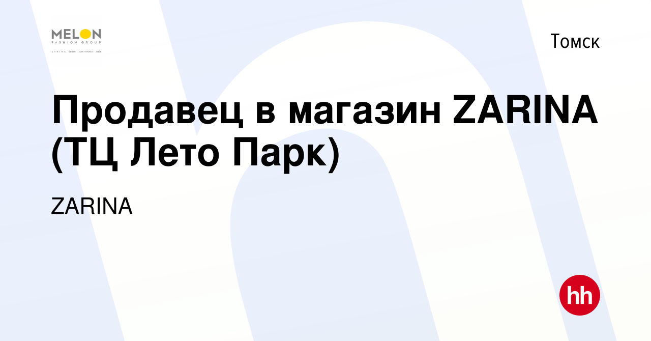 Вакансия Продавец в магазин ZARINA (ТЦ Лето Парк) в Томске, работа в  компании ZARINA (вакансия в архиве c 10 января 2024)