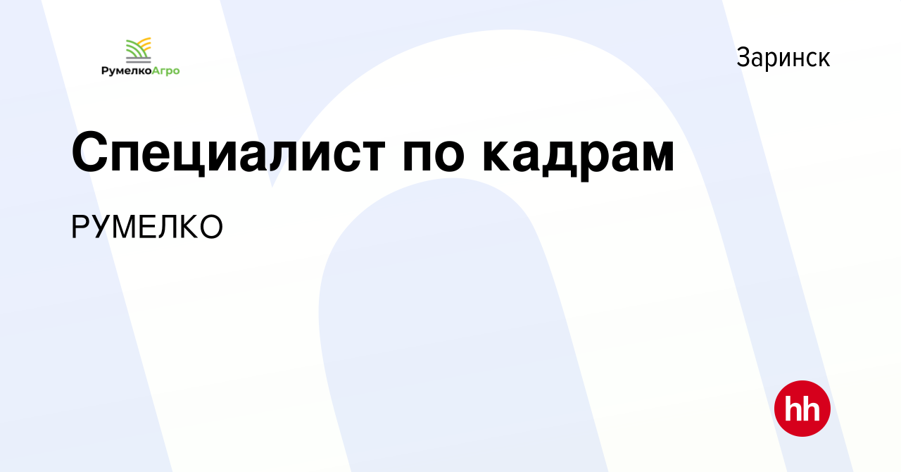 Вакансия Специалист по кадрам в Заринске, работа в компании РУМЕЛКО  (вакансия в архиве c 21 января 2024)