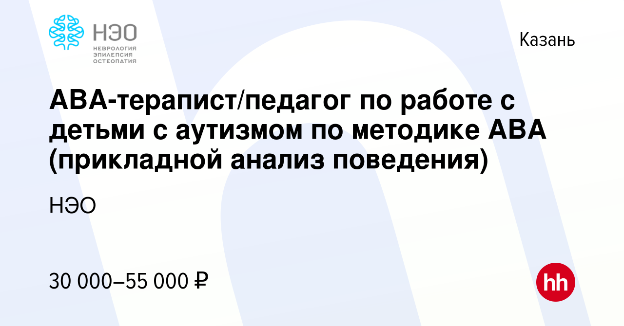 Вакансия АВА-терапист/педагог по работе с детьми с аутизмом по методике АВА  (прикладной анализ поведения) в Казани, работа в компании НЭО (вакансия в  архиве c 10 января 2024)