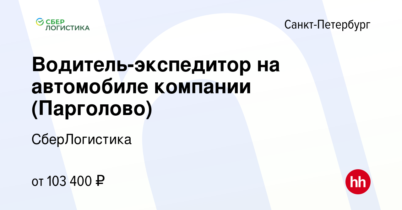 Вакансия Водитель-экспедитор на автомобиле компании (Парголово) в  Санкт-Петербурге, работа в компании СберЛогистика (вакансия в архиве c 11  января 2024)