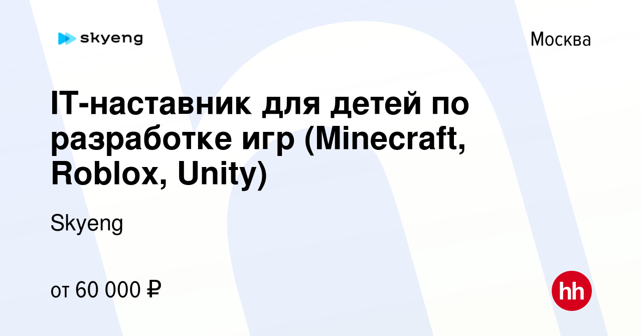 Вакансия IT-наставник для детей по разработке игр (Minecraft, Roblox, Unity)  в Москве, работа в компании Skyeng (вакансия в архиве c 24 марта 2024)