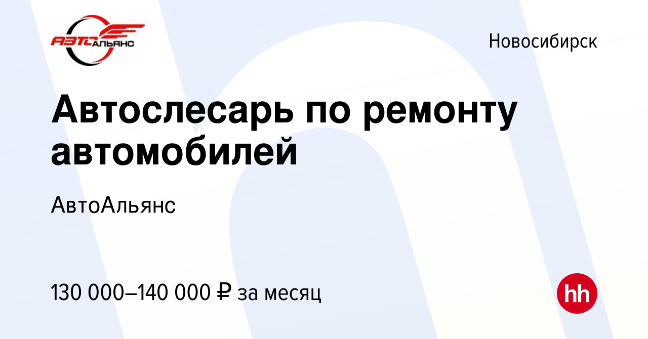 Вакансия Автослесарь по ремонту автомобилей в Новосибирске, работа в  компании АвтоАльянс (вакансия в архиве c 14 марта 2024)