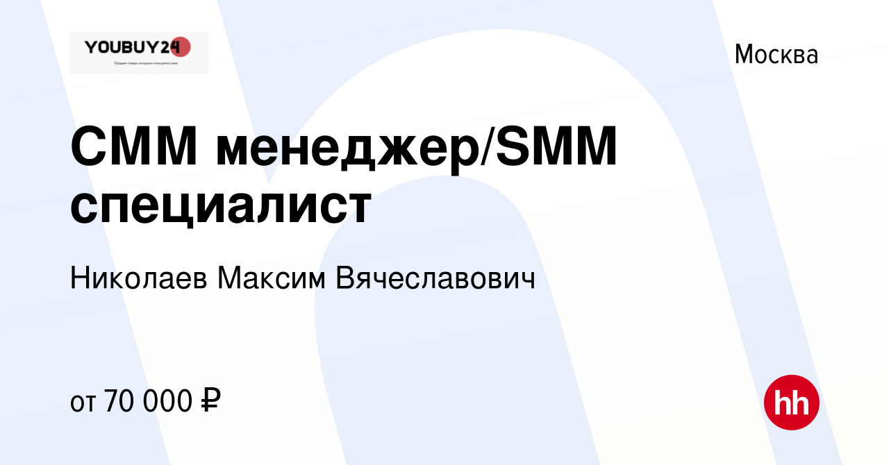 Вакансия СММ менеджер/SMM специалист в Москве, работа в компании Николаев  Максим Вячеславович (вакансия в архиве c 10 января 2024)