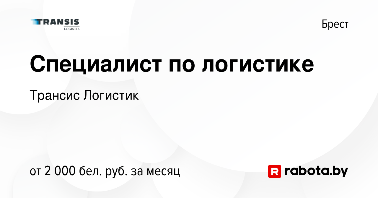 Вакансия Специалист по логистике в Бресте, работа в компании Трансис  Логистик (вакансия в архиве c 10 января 2024)