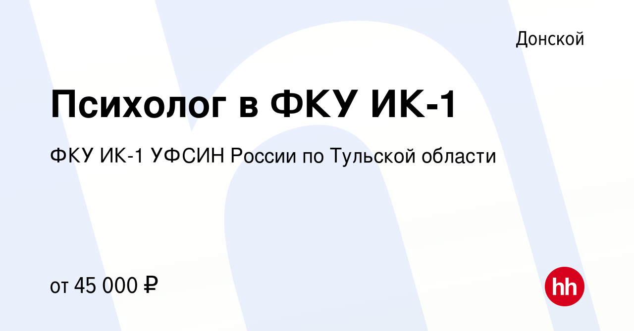 Вакансия Психолог в ФКУ ИК-1 в Донском, работа в компании ФКУ ИК-1 УФСИН  России по Тульской области (вакансия в архиве c 10 января 2024)