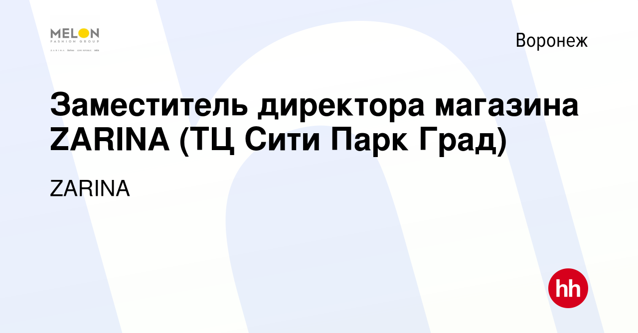 Вакансия Заместитель директора магазина ZARINA (ТЦ Сити Парк Град) в  Воронеже, работа в компании ZARINA (вакансия в архиве c 10 января 2024)