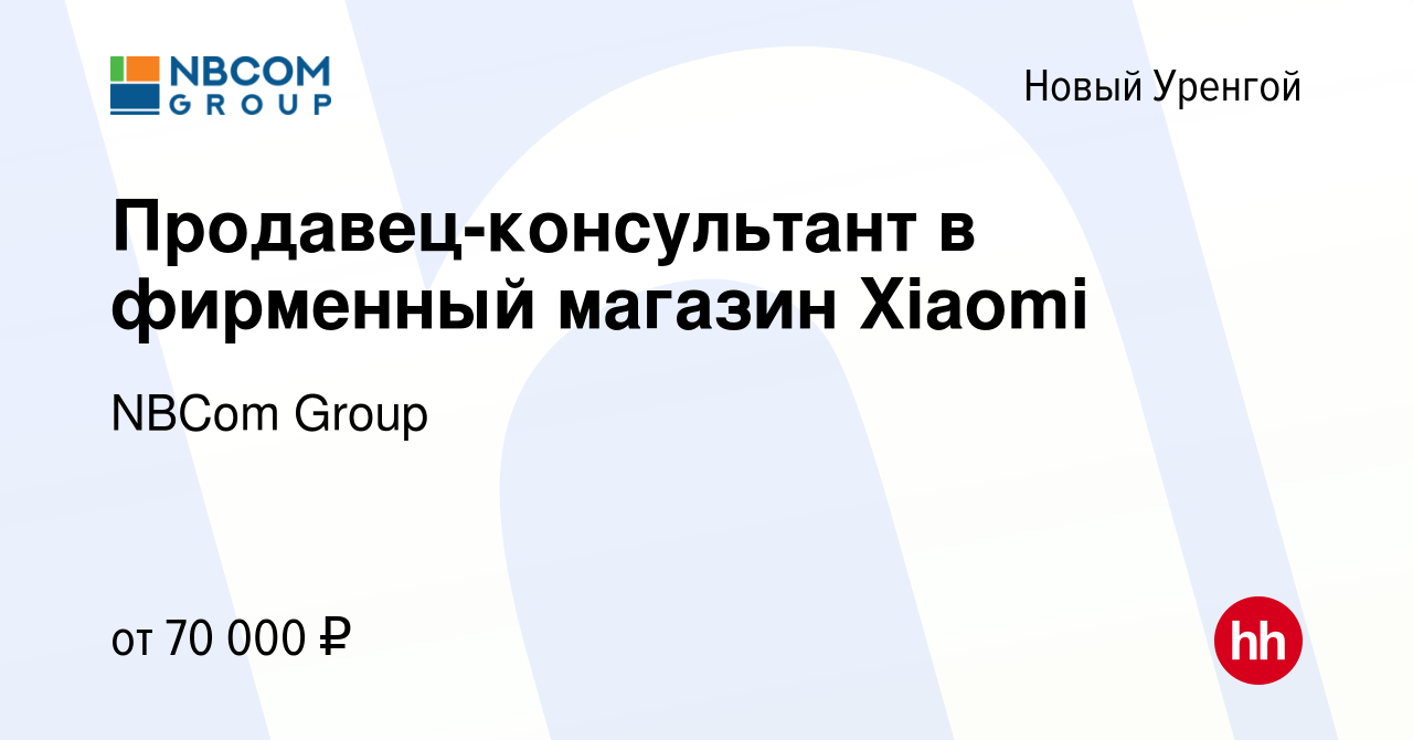 Вакансия Продавец-консультант в фирменный магазин Xiaomi в Новом Уренгое,  работа в компании NBCom Group (вакансия в архиве c 10 января 2024)