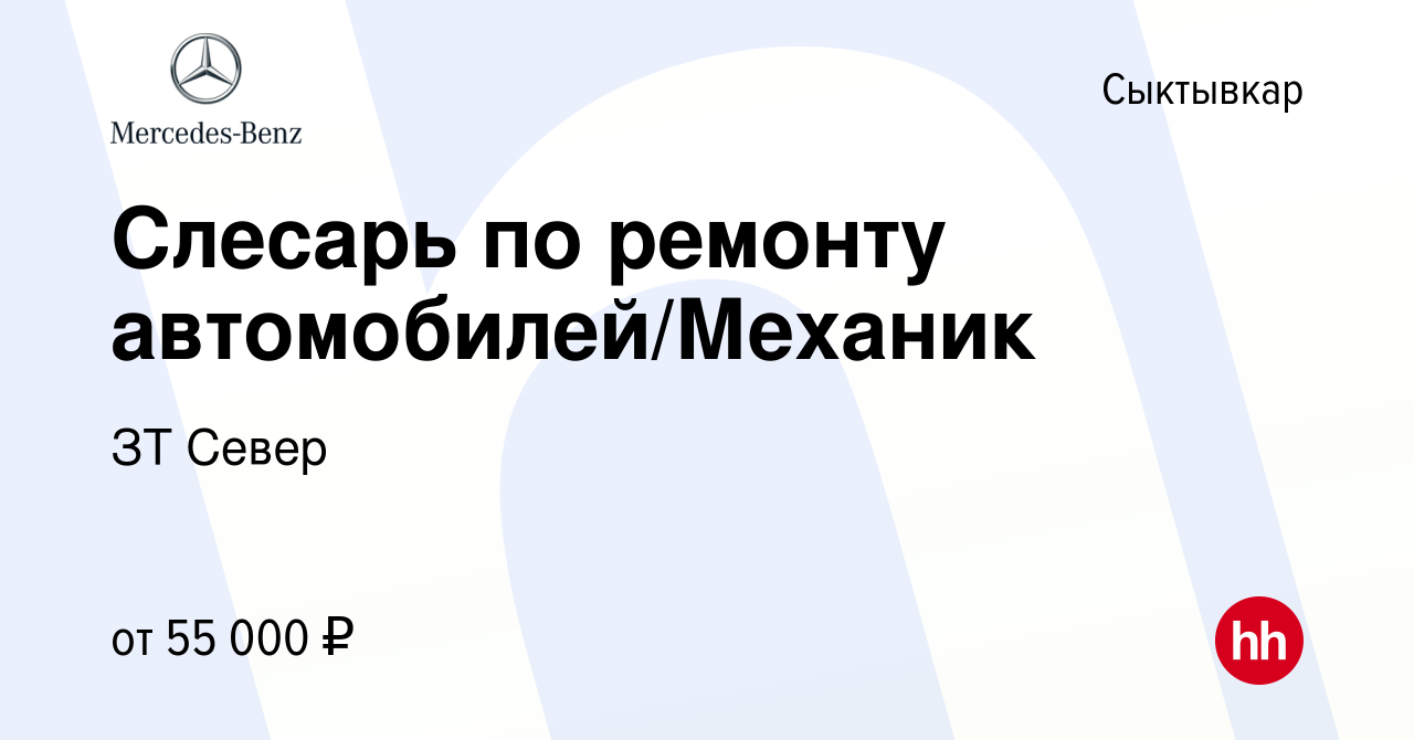 Вакансия Слесарь по ремонту автомобилей/Механик в Сыктывкаре, работа в  компании ЗТ Север (вакансия в архиве c 10 января 2024)