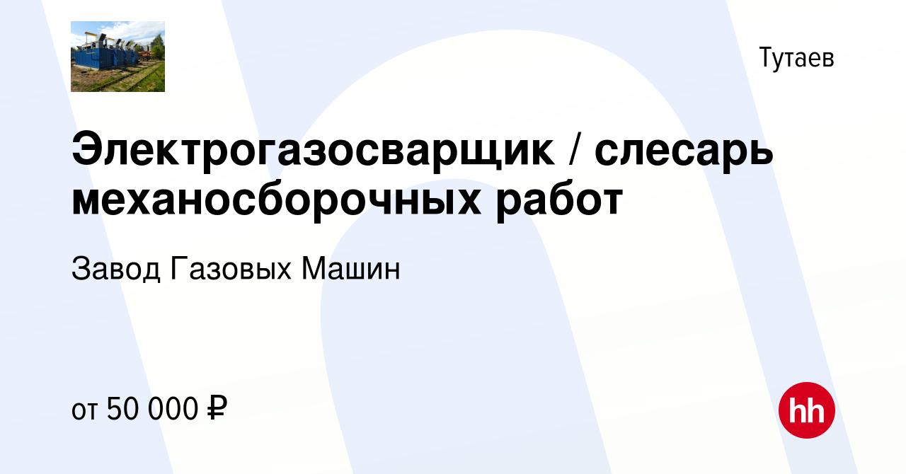 Вакансия Электрогазосварщик / слесарь механосборочных работ в Тутаеве,  работа в компании Завод Газовых Машин (вакансия в архиве c 10 января 2024)