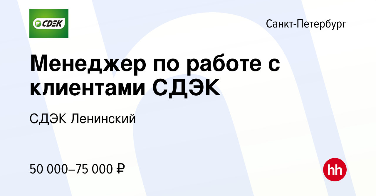 Вакансия Менеджер по работе с клиентами СДЭК в Санкт-Петербурге, работа в  компании СДЭК Ленинский (вакансия в архиве c 10 января 2024)