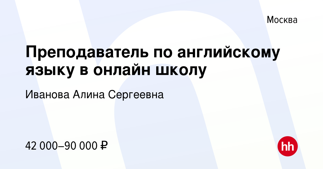 Вакансия Преподаватель по английскому языку в онлайн школу в Москве, работа  в компании Иванова Алина Сергеевна (вакансия в архиве c 10 января 2024)