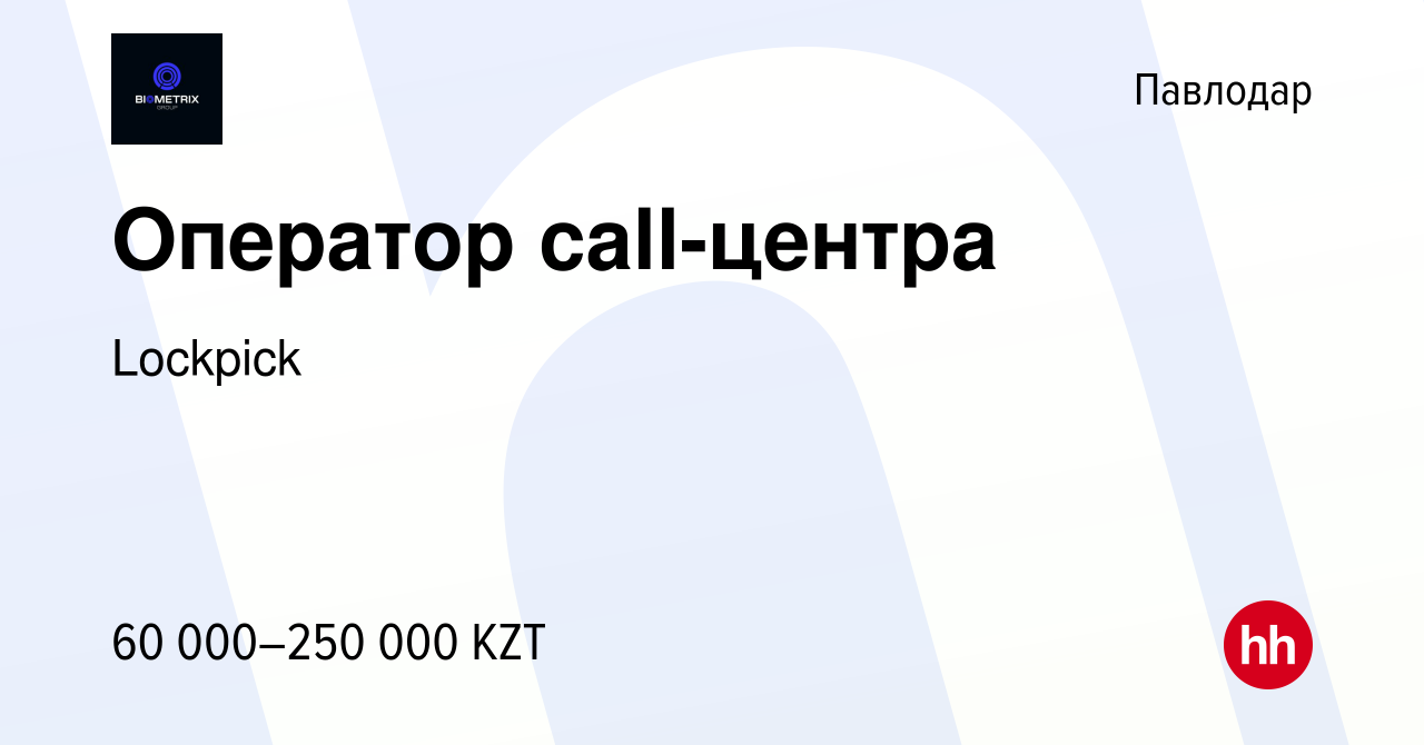 Вакансия Оператор call-центра в Павлодаре, работа в компании Lockpick  (вакансия в архиве c 10 января 2024)