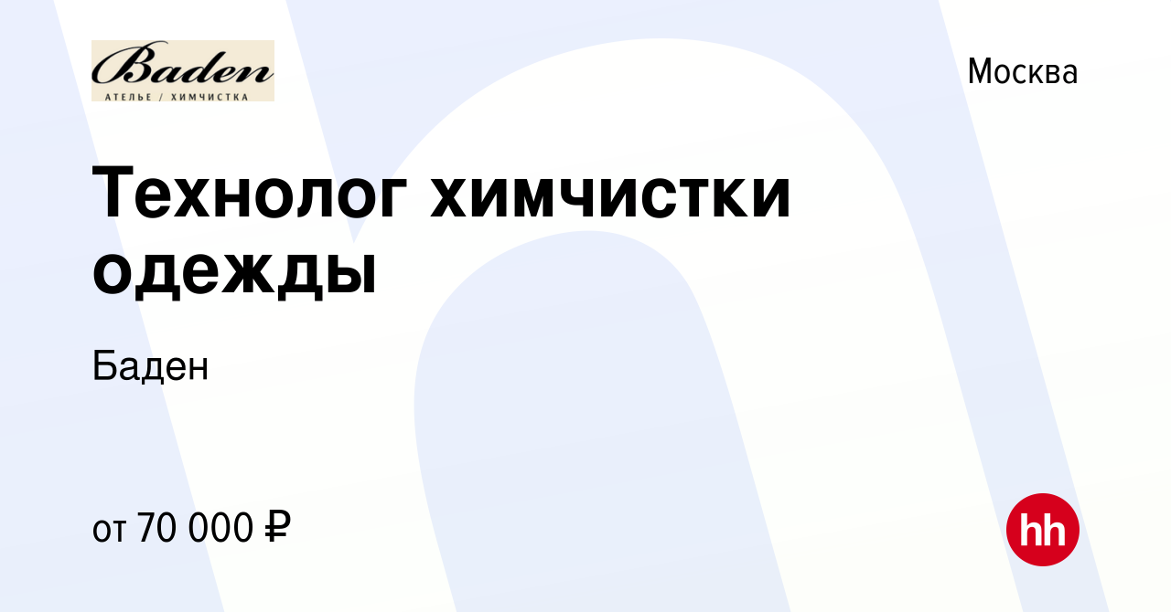 Вакансия Технолог химчистки одежды в Москве, работа в компании Баден  (вакансия в архиве c 10 января 2024)