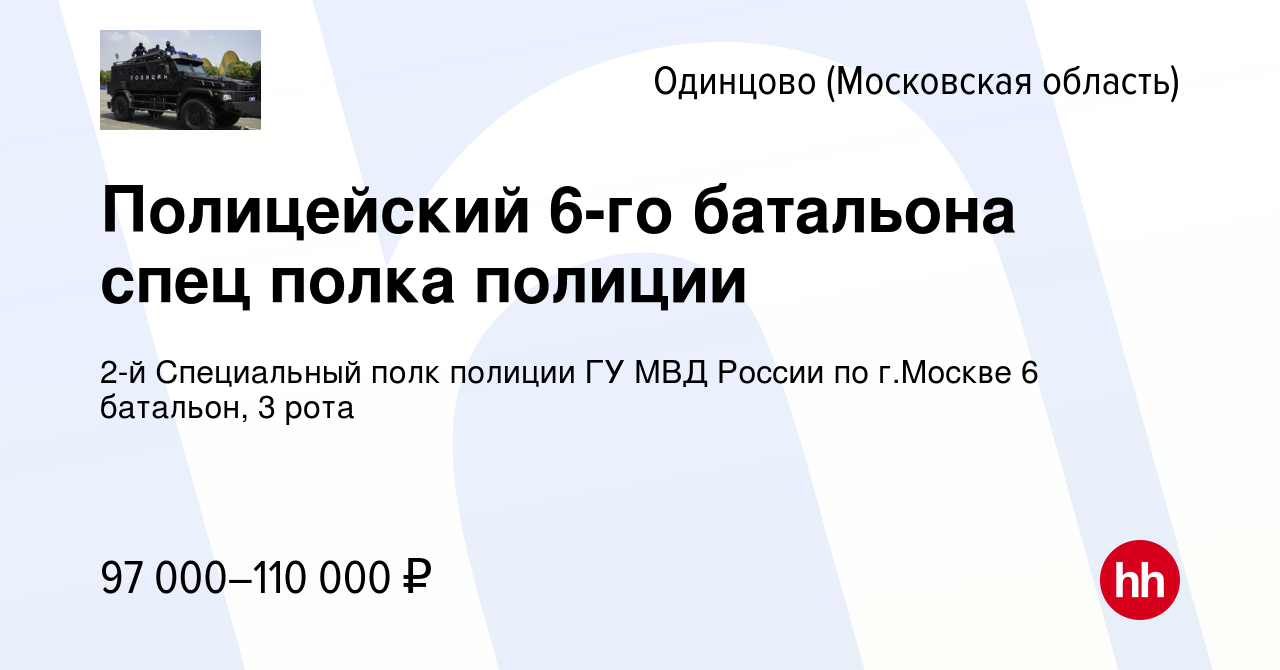 Вакансия Полицейский 6-го батальона спец полка полиции в Одинцово, работа в  компании 2-й Специальный полк полиции ГУ МВД России по г.Москве 6 батальон,  3 рота