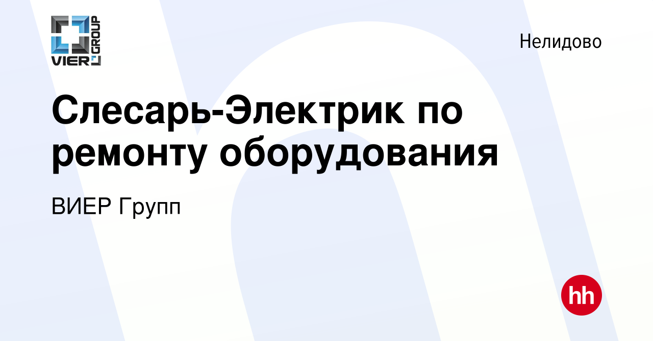 Вакансия Слесарь-Электрик по ремонту оборудования в Нелидово, работа в  компании ВИЕР Групп