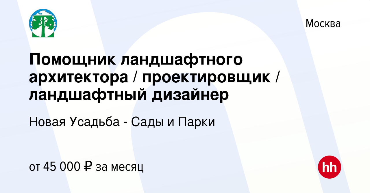 Вакансия Помощник ландшафтного архитектора / проектировщик / ландшафтный  дизайнер в Москве, работа в компании Новая Усадьба - Сады и Парки (вакансия  в архиве c 23 декабря 2023)