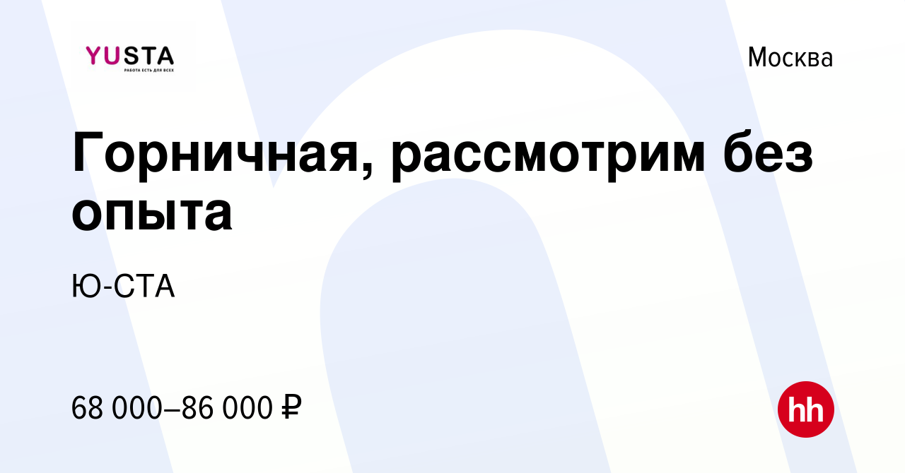 Вакансия Горничная, рассмотрим без опыта в Москве, работа в компании Ю-СТА  (вакансия в архиве c 10 января 2024)