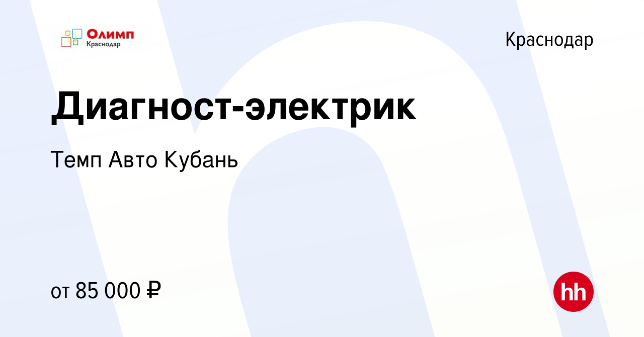 Вакансия Диагност-электрик в Краснодаре, работа в компании Темп Авто Кубань  (вакансия в архиве c 10 января 2024)