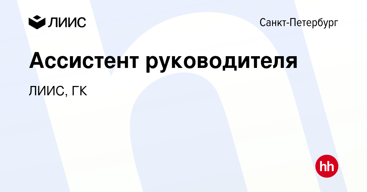 Вакансия Ассистент руководителя в Санкт-Петербурге, работа в компании ЛИИС,  ГК (вакансия в архиве c 15 мая 2024)