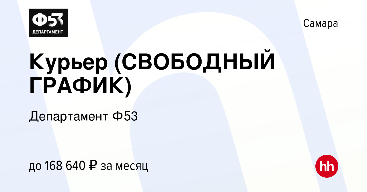 Вакансия Курьер (СВОБОДНЫЙ ГРАФИК) в Самаре, работа в компании Департамент  Ф53 (вакансия в архиве c 10 января 2024)