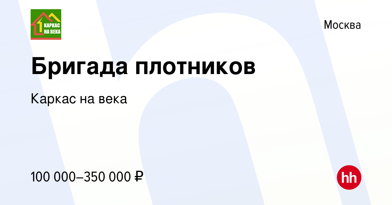 Вакансия Бригада плотников в Москве, работа в компании Каркас на века  (вакансия в архиве c 15 апреля 2024)