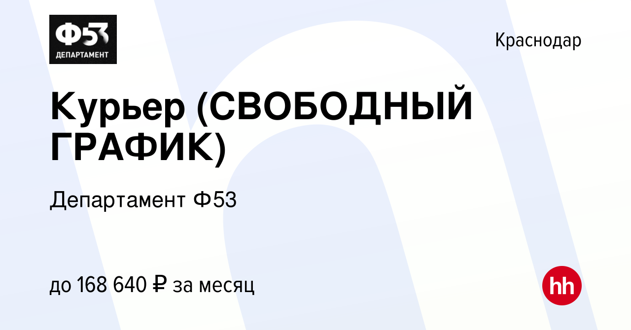 Вакансия Курьер (СВОБОДНЫЙ ГРАФИК) в Краснодаре, работа в компании  Департамент Ф53 (вакансия в архиве c 10 января 2024)