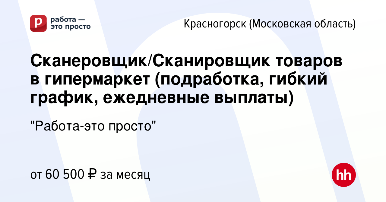 Вакансия Сканеровщик/Сканировщик товаров в гипермаркет (подработка, гибкий  график, ежедневные выплаты) в Красногорске, работа в компании 