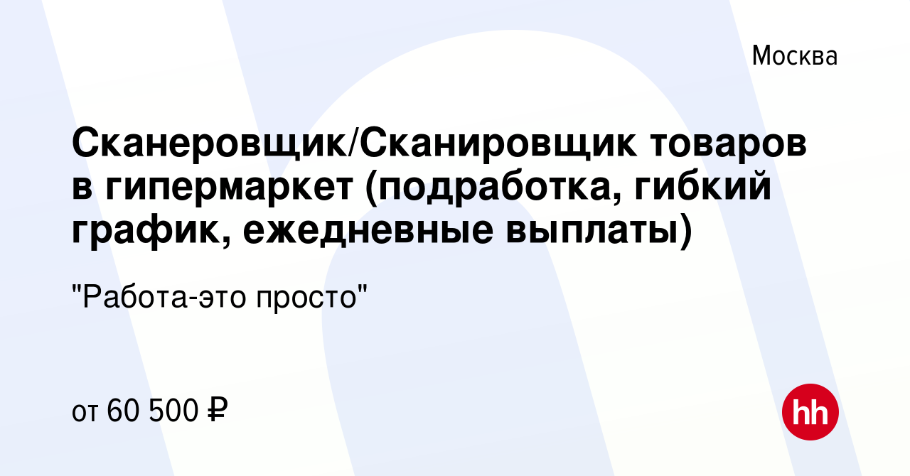 Вакансия Сканеровщик/Сканировщик товаров в гипермаркет (подработка, гибкий  график, ежедневные выплаты) в Москве, работа в компании 