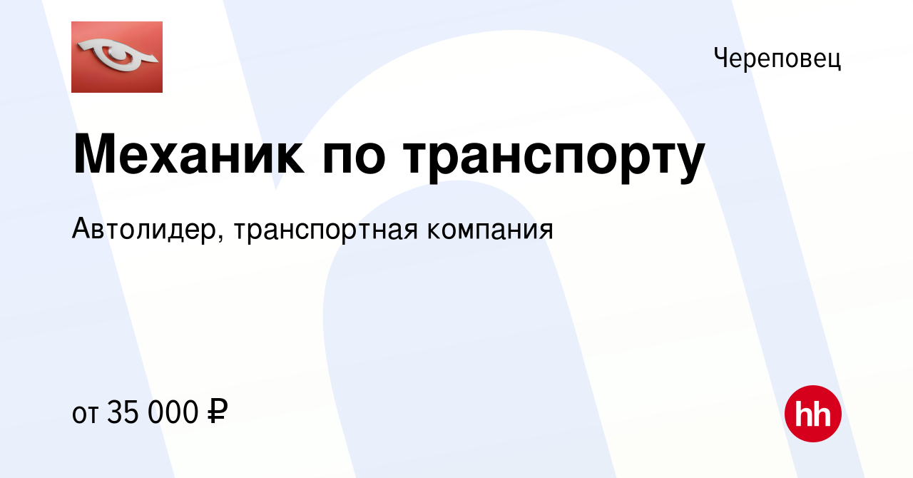 Вакансия Механик по транспорту в Череповце, работа в компании Автолидер,  транспортная компания (вакансия в архиве c 10 января 2024)