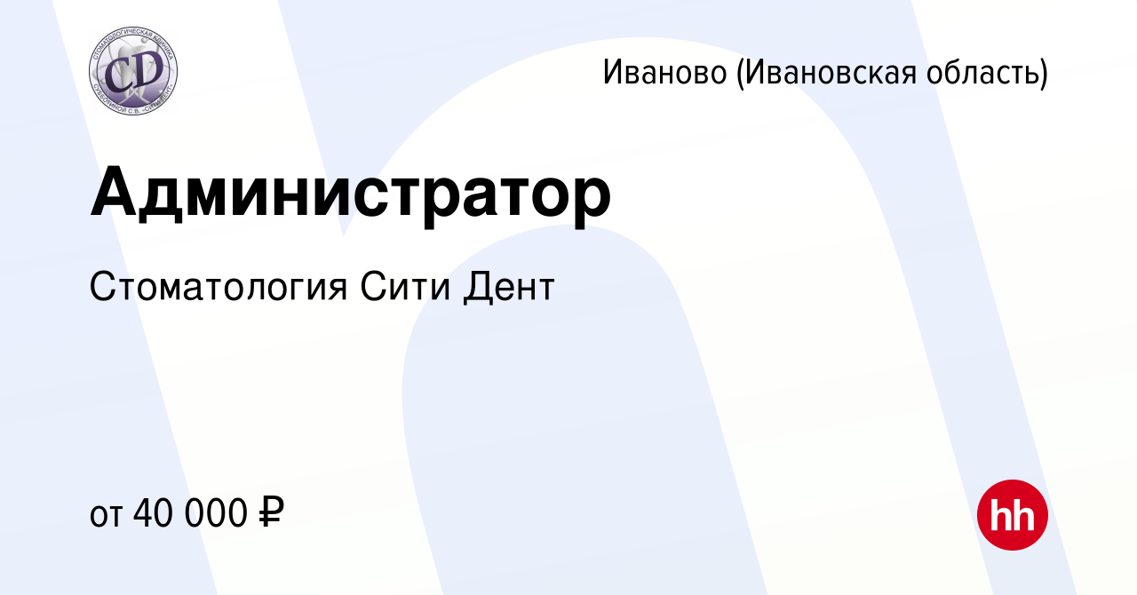 Вакансия Администратор в Иваново, работа в компании Стоматология Сити Дент  (вакансия в архиве c 10 января 2024)